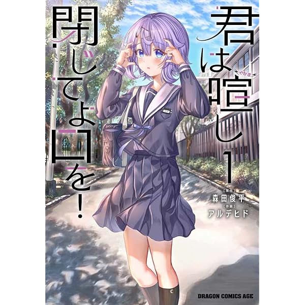 Amazon.co.jp: 君は喧し閉じてよ口を! 3 (ドラゴンコミックスエイジ